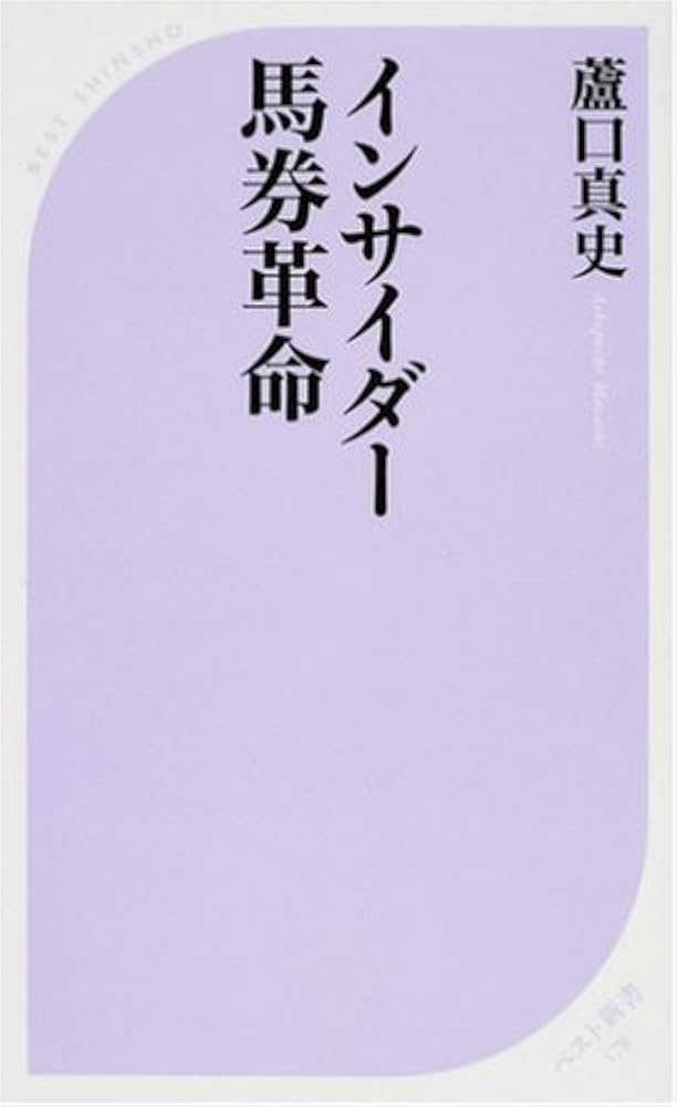 インサイダー馬券革命 (ベスト新書 178) | 蘆口 真史 |本 | 通販